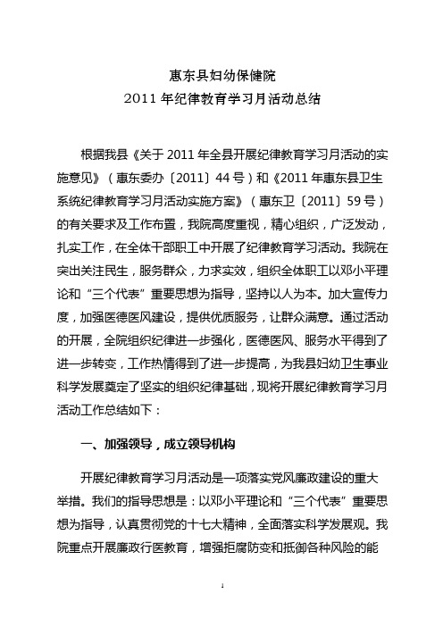县保健院2011年纪律教育学习月活动总结