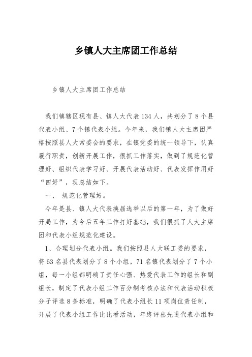 乡镇人大主席团工作总结