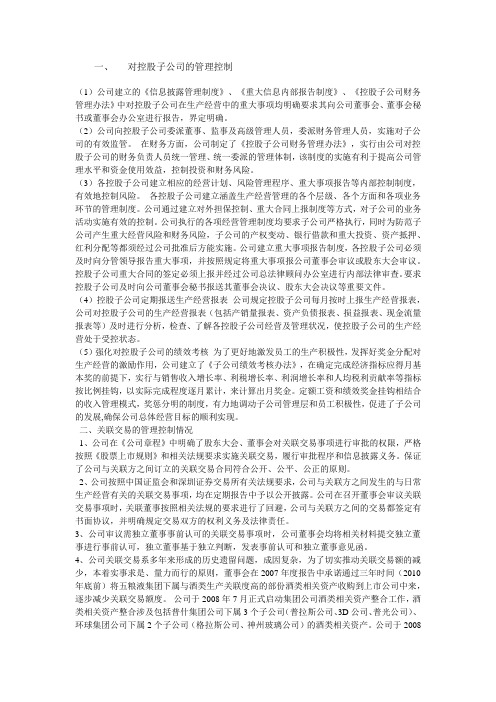 对控股子公司的管理控制