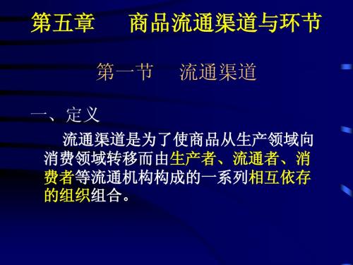 第5章商品流通渠道与环节