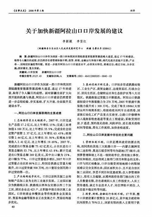 关于加快新疆阿拉山口口岸发展的建议
