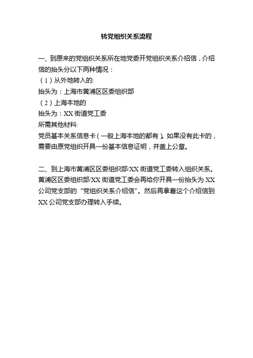 党组织关系转入流程