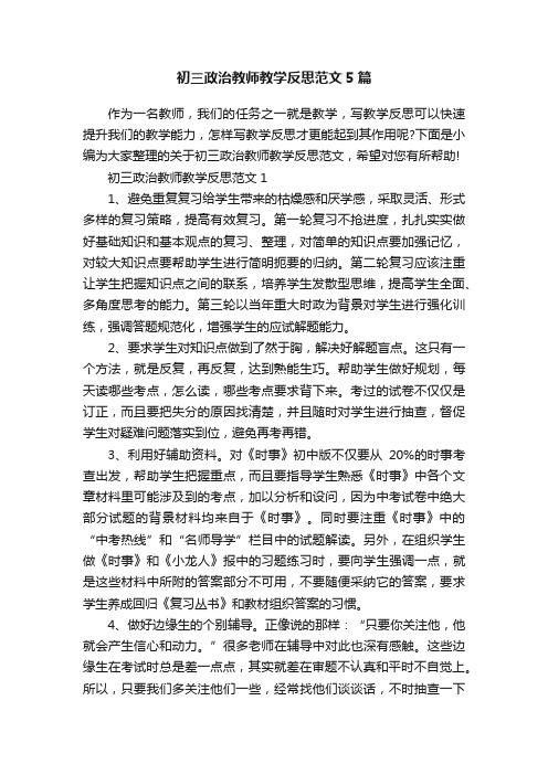 初三政治教师教学反思范文5篇