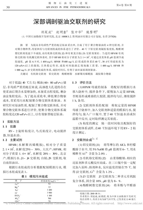 深部调剖驱油交联剂的研究_郑延成