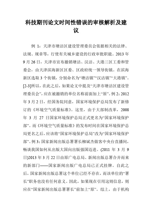 科技期刊论文时间性错误的审核解析及建议