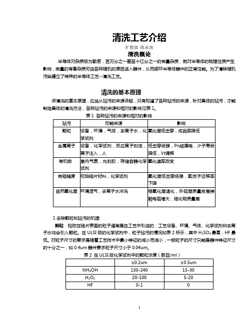 清洗工艺介绍
