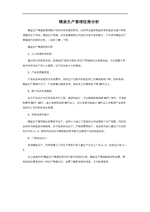 精益生产管理优势分析