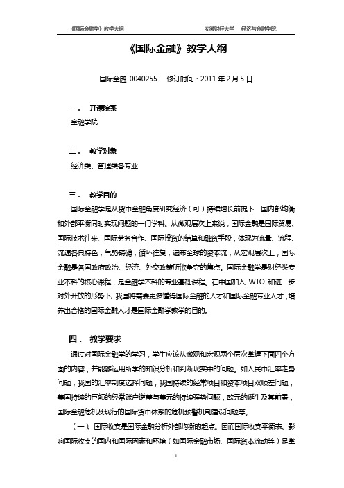 国际金融教学大纲第四版