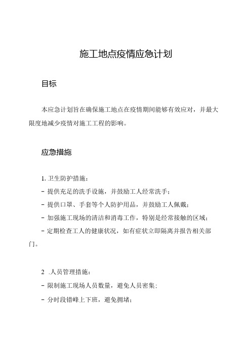 施工地点疫情应急计划