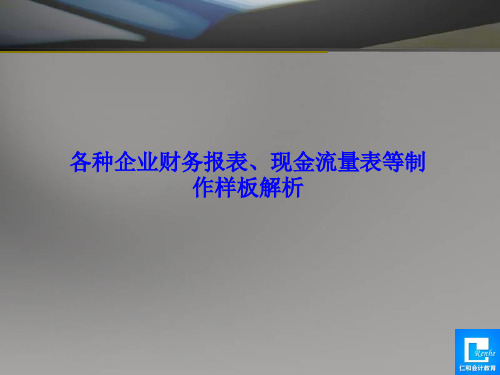 如何制作财务报表、资产负债表、现金流量表、损益表等重要表格？