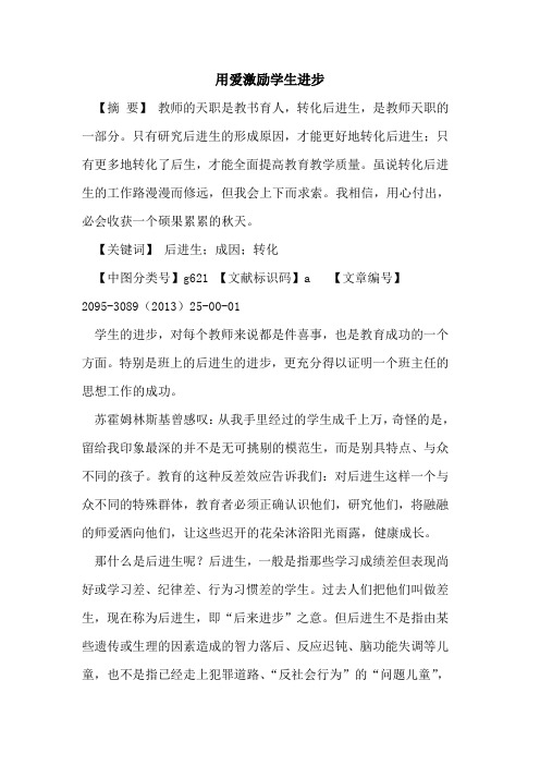 用爱激励学生进步