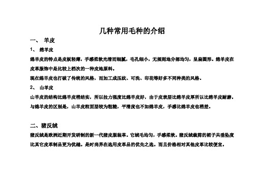 几种常用毛种的介绍