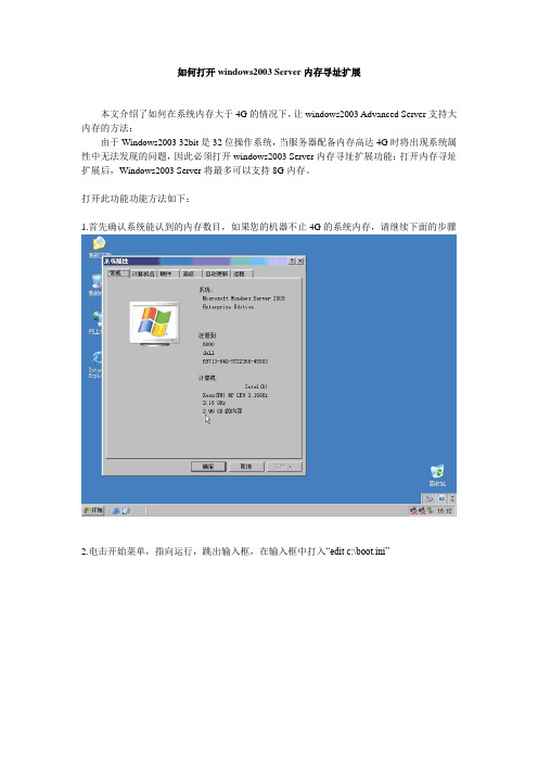 Windows2003 Server支持大内存(打开内存寻址扩展以识别大于4G内存)