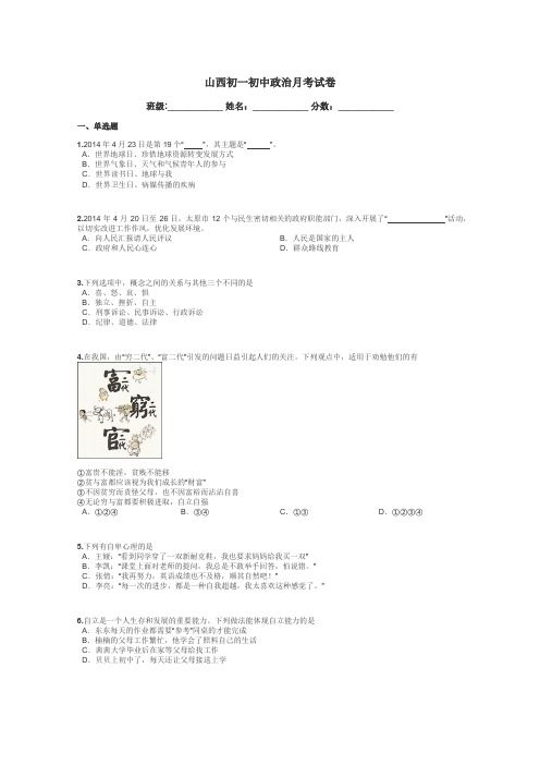 山西初一初中政治月考试卷带答案解析
