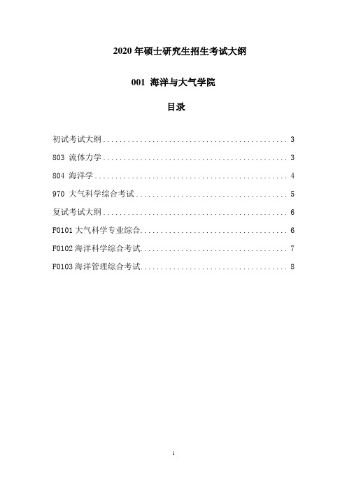 2020中国海洋大学海洋与大气学院考研招生考试大纲