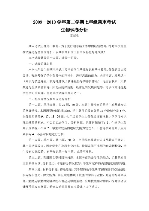 七年级第二学期期未考试生物试卷分析