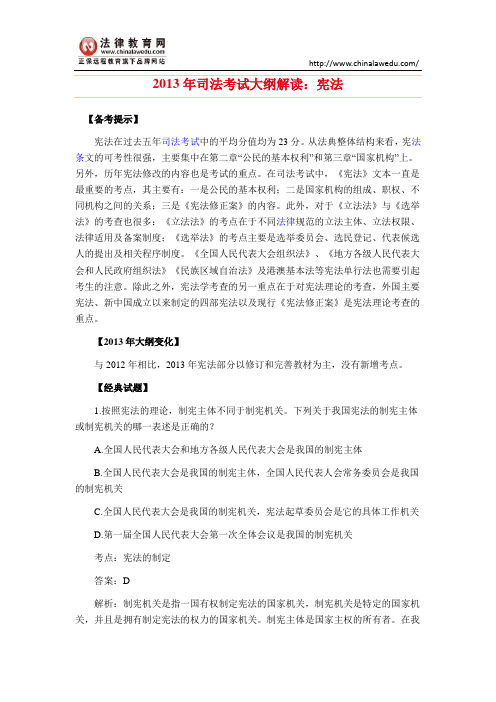 2013年司法考试大纲解读：宪法