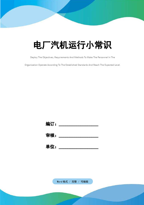 电厂汽机运行小常识