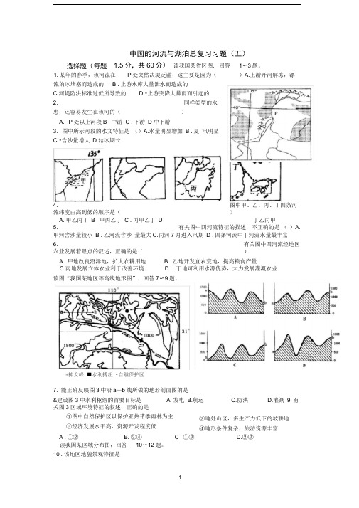 中国的河流与湖泊总复习习题
