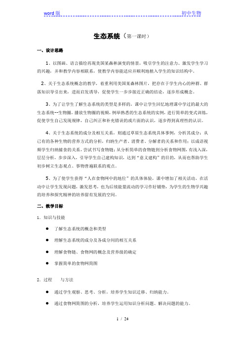 人教版生物七年级上册第一单元第二章第二节《生物与环境组成生态系统》(第一课时)教案
