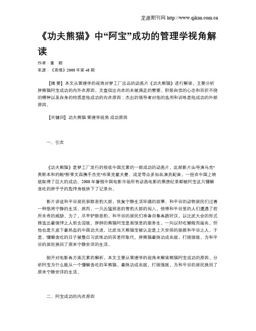 《功夫熊猫》中“阿宝”成功的管理学视角解读