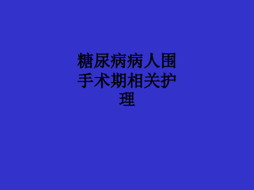 糖尿病病人围手术期相关护理ppt课件