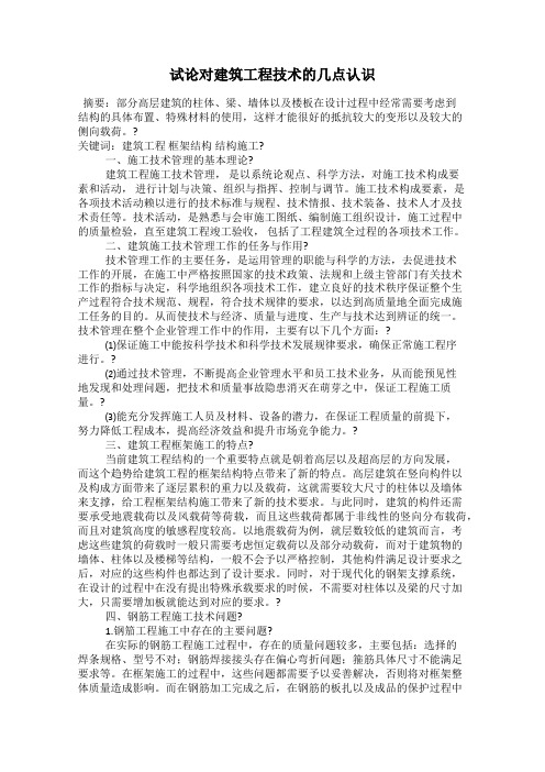 试论对建筑工程技术的几点认识