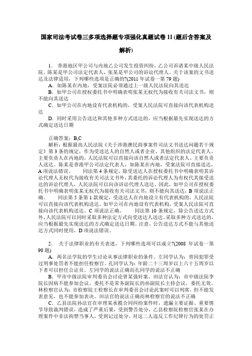 国家司法考试卷三多项选择题专项强化真题试卷11(题后含答案及解析)