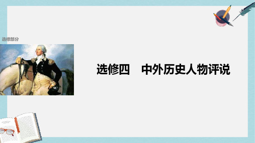 高考历史总复习选修部分中外历史人物评说考点6杰出的科学家课件选修4