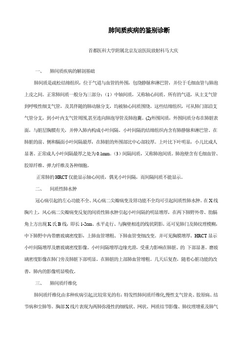 讲义：肺间质疾病的鉴别诊断-马大庆