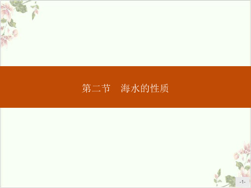 课件《海水的性质》精品PPT课件_人教版1