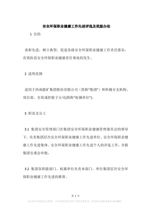 安全环保职业健康工作先进评选及奖励办法