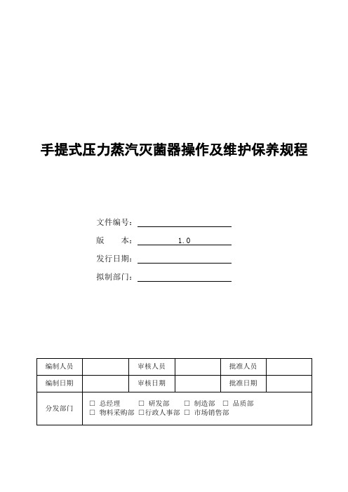 (精选文档)手提式压力蒸汽灭菌器操作及维护保养规程