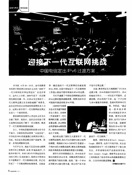 迎接下一代互联网挑战 中国电信定出IPv6过渡方案