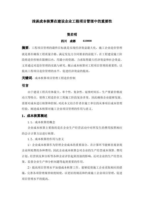 浅谈成本核算在建设企业工程项目管理中的重要性(百度)