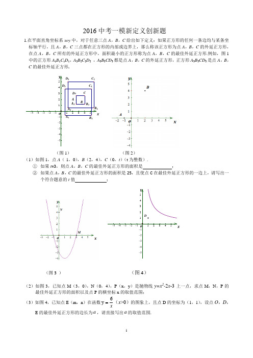 2016北京中考一模29题新定义汇总