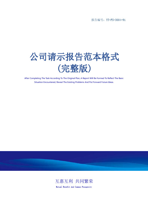公司请示报告范本格式(完整版)