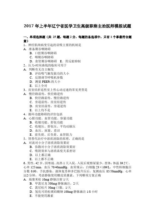 2017年上半年辽宁省医学卫生高级职称主治医师模拟试题