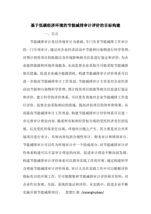 基于低碳经济环境的节能减排审计评价的目标构建