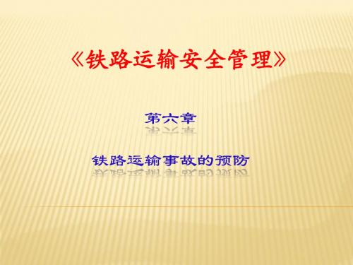 铁路运输安全管理(第六章)
