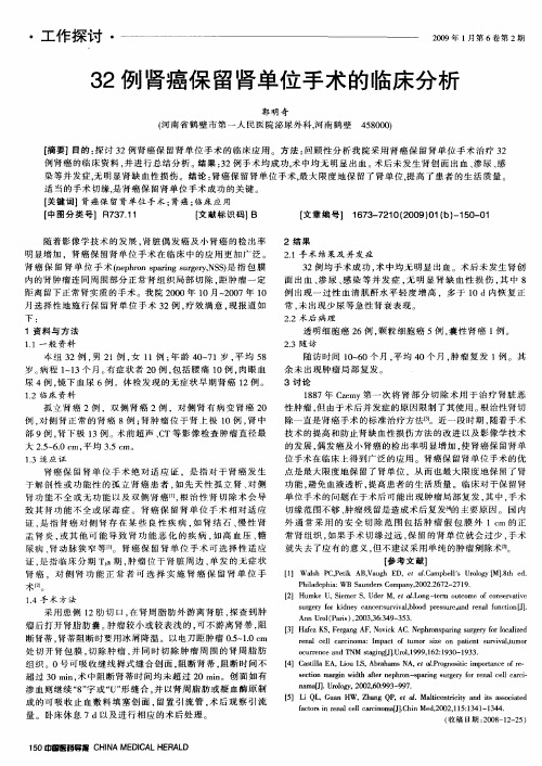 32例肾癌保留肾单位手术的临床分析