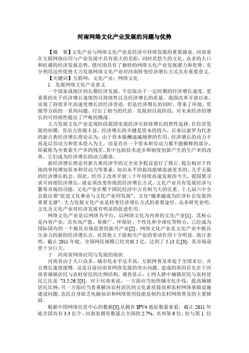 河南网络文化产业发展的问题与优势
