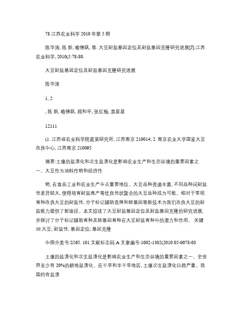大豆耐盐基因定位及耐盐基因克隆研究进展解读