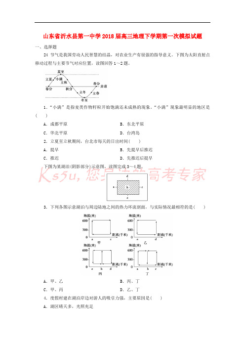 山东省沂水县第一中学2018届高三地理下学期第一次模拟试题