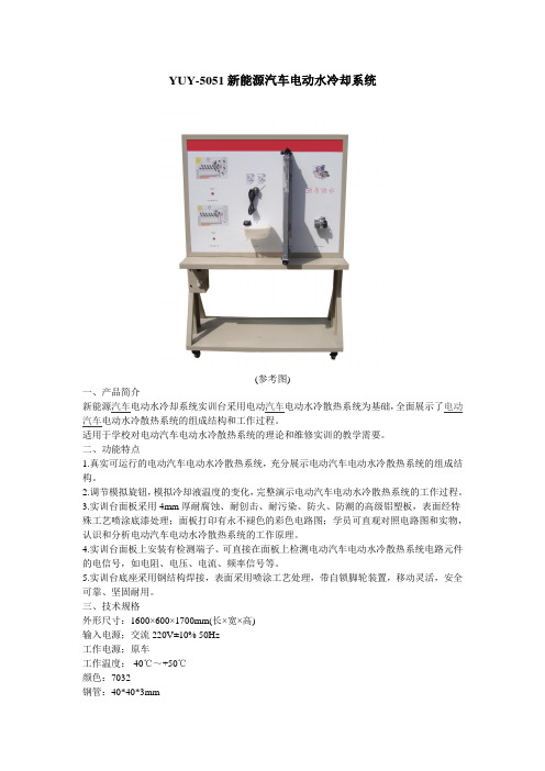 YUY-5051新能源汽车电动水冷却系统