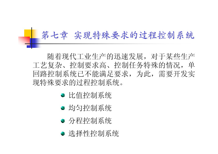 7 实现特殊要求的过程控制系统