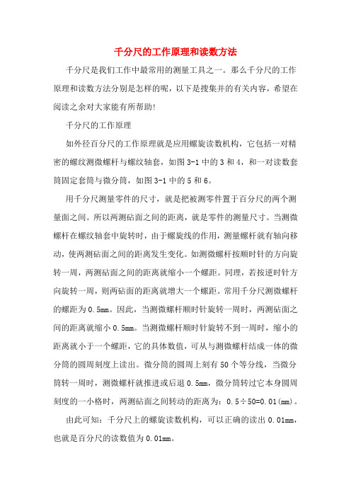 千分尺的工作原理和读数方法