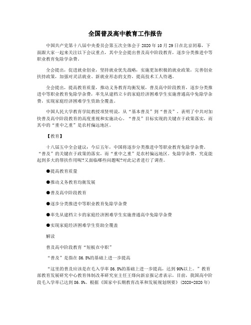 全国普及高中教育工作报告