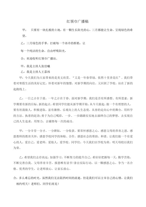 红领巾广播稿第二周
