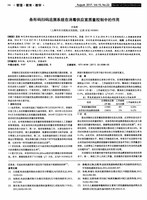 条形码扫码追溯系统在消毒供应室质量控制中的作用